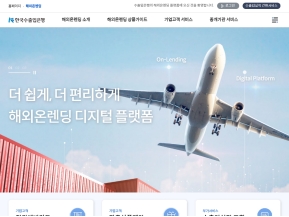 한국수출입은행 해외온렌딩 웹 인증 화면